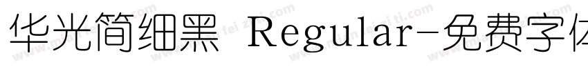 华光简细黑 Regular字体转换